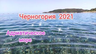 Адриатическое море Черногории 2021г. /Пляжный отдых в Бечичи/