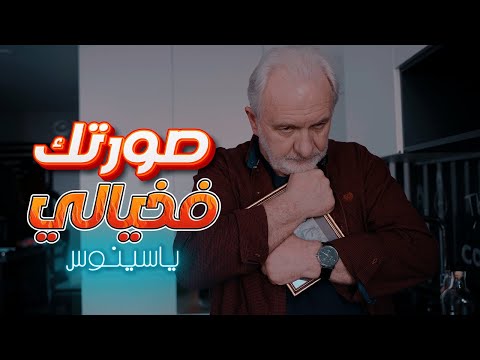        2025 ياسينوس صورتك فخيالي