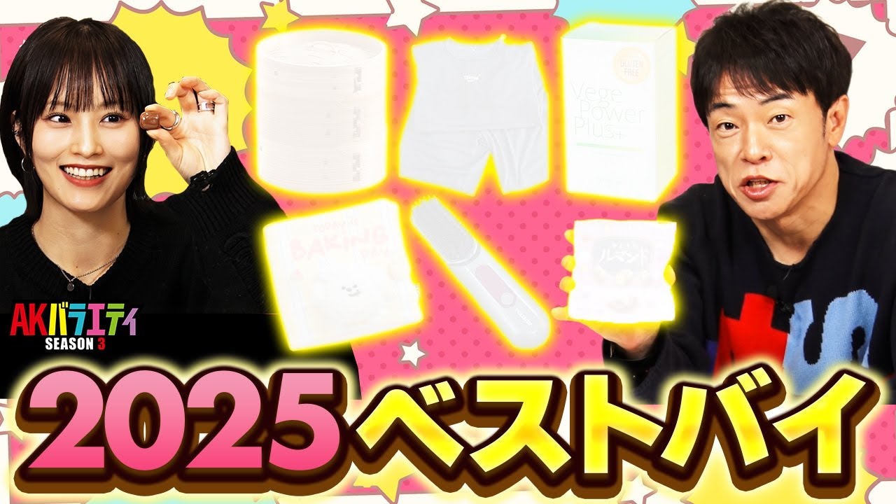 【ベストバイ】陣内、さや姉の2025年買って本当に良かったもの！