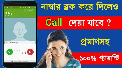 নাম্বার Block করে দিলেও কল দেয়া যাবে how to call from blocked number in Android secret tricks