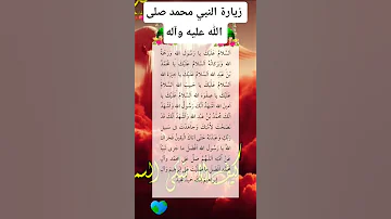 زيارة النبي محمد صلى الله عليه وآله 