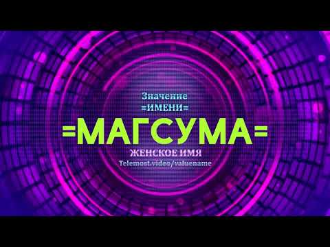 Значение имени Магсума - Тайна имени