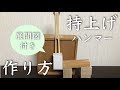 【ピタゴラスイッチの作り方】持ち上げハンマーを作ってみよう！