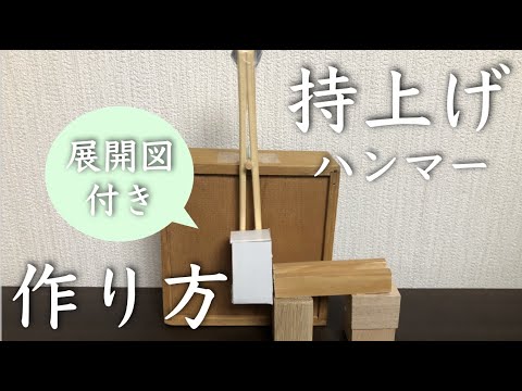 ピタゴラスイッチの作り方 持ち上げハンマーを作ってみよう Youtube