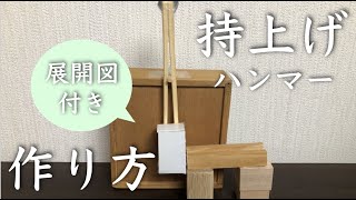 ピタゴラスイッチの作り方 持ち上げハンマーを作ってみよう Youtube