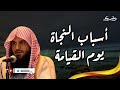 أسباب النجاة يوم القيامة خطوات بسيطة ت نقذك من أعظم أهوال الآخرة الشيخ عبد الرزاق البدر
