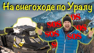 Путешествие по Северному Уралу на Stels Ермак. Закрытие снегоходного сезона 2022