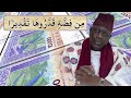 Serigne Souleymane Niang من فضة قدروها تقديرا Serigne Souleymane Niang من فضة قدروها تقديرا