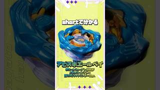 BEYBLADE X】shortで分かる！BX-00 アビスホエールベイ #shorts - YouTube