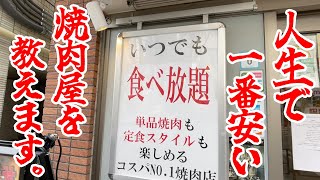 あれもこれも食べ放題で480円。人生で一番安い焼肉屋を教えます。