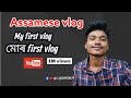 My first vlog ❤️ || assamese vlog video