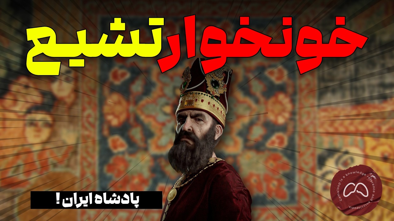 جنگجوترین پادشاه ایران که بود ؟ و چه کرد ؟