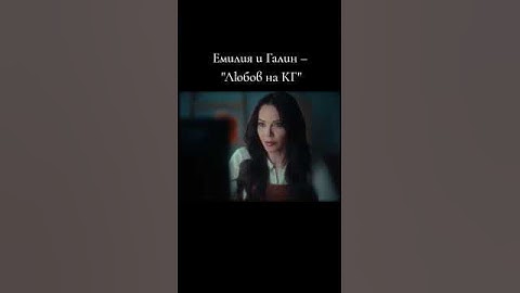 Емилия и Галин - "Любов на КГ