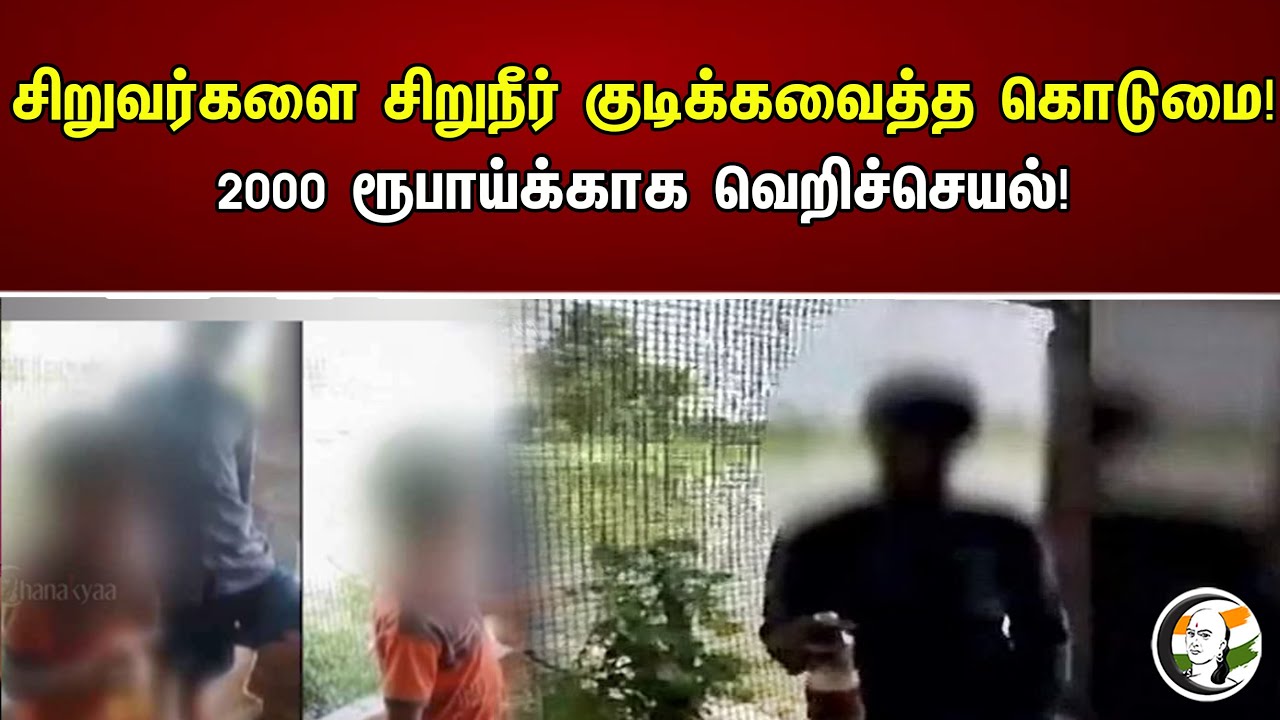 சிறுவர்களை சிறுநீர் குடிக்கவைத்த கொடுமை! 2000 ரூபாய்க்காக வெறிச்செயல்! | Uttar pradesh