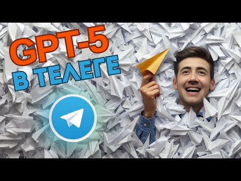 КРИНЖУЮ ОТ GPT-5 БОТОВ