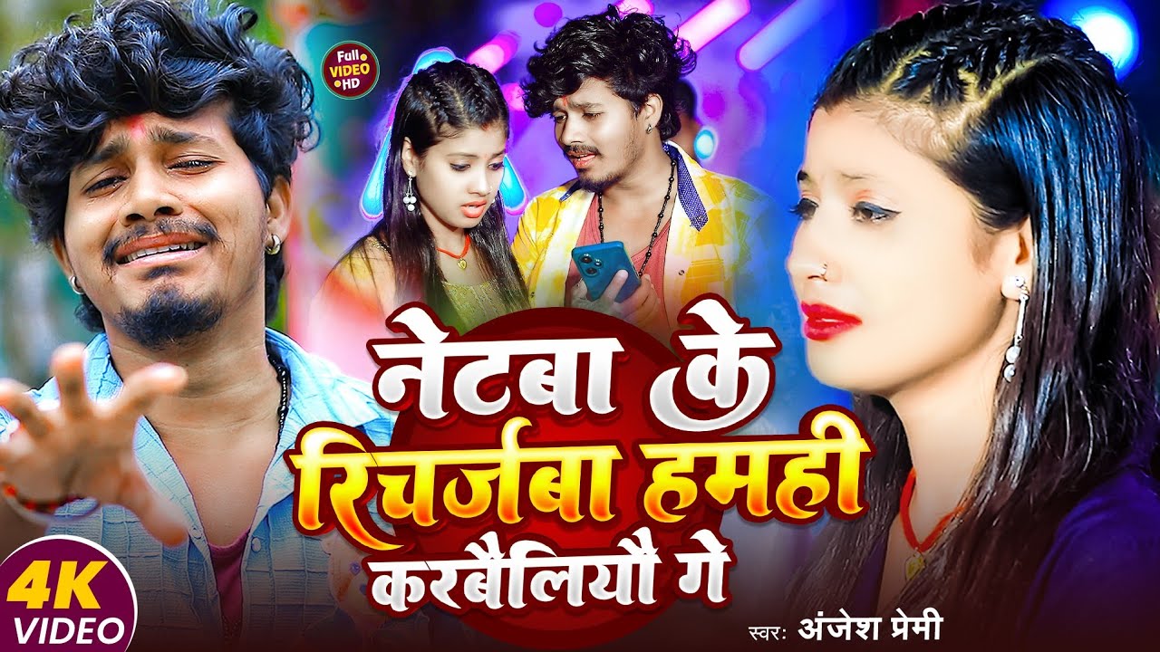 नेटबा के रिचर्जवबा हमही करबैलियौ गे- 