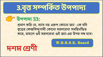 3.বৃত্ত সংক্রান্ত উপপাদ্য || উপপাদ্য 33 || Class 10 Math solution || WBBSE Board