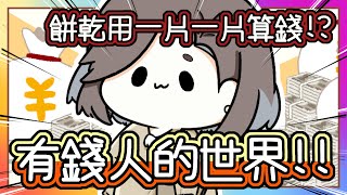 《真人真事》超震驚😱原來這就是有錢人｜《當貴婦的一天🤑》！【跟著有錢親戚 體驗有錢人的快樂 】｜餅乾🍪是一片一片賣的 麵包🥖竟然要兩千元 ‼️｜阿姨我不想努力了｜《全字幕》療育｜動畫｜搞笑｜ㄎ一ㄤ