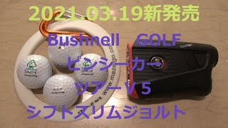 2021年3月19日新発売　Bushnell　GOLF ピンシーカーツアーV5シフトスリムジョルト購入