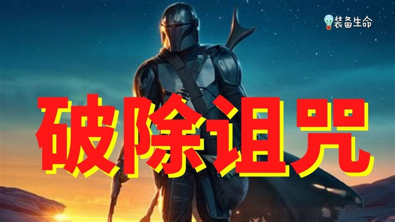 生命智慧 #46 破除诅咒 - 只要这么做，就能破除历代的家庭诅咒 - 如有长期性疾病，生育困难，精神问题，家人冲突等 l 装备生命