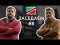 Будущее гостиницы «Севастополь» | ЗАСЕДАЕМ #8