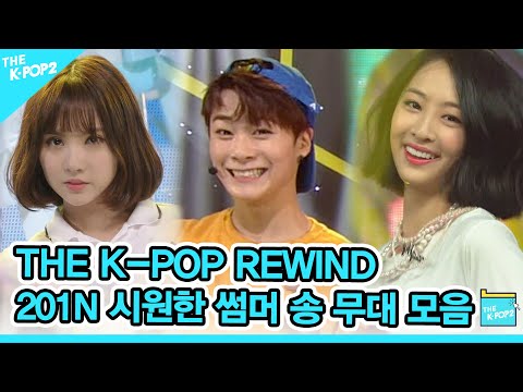 더운 올 여름에도 시원하게 날려버리자! 🌊 201N 시원한 썸머 송 무대 모음 | K-POP Rewind Cool Summer Song Stage Compilation🌊