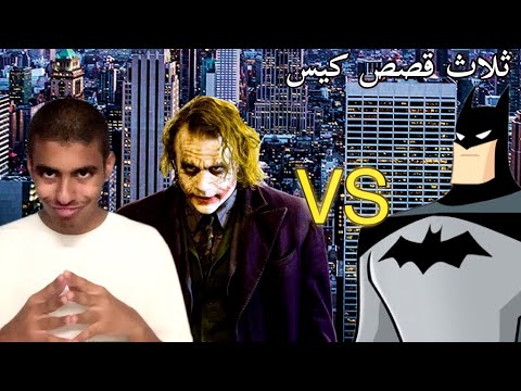 انا وجوكر تعاونا عشان نهزم باتمان 