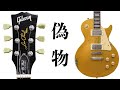 【閲覧注意】中国工場が作った偽物のGIBSONがこれ【チブソン】