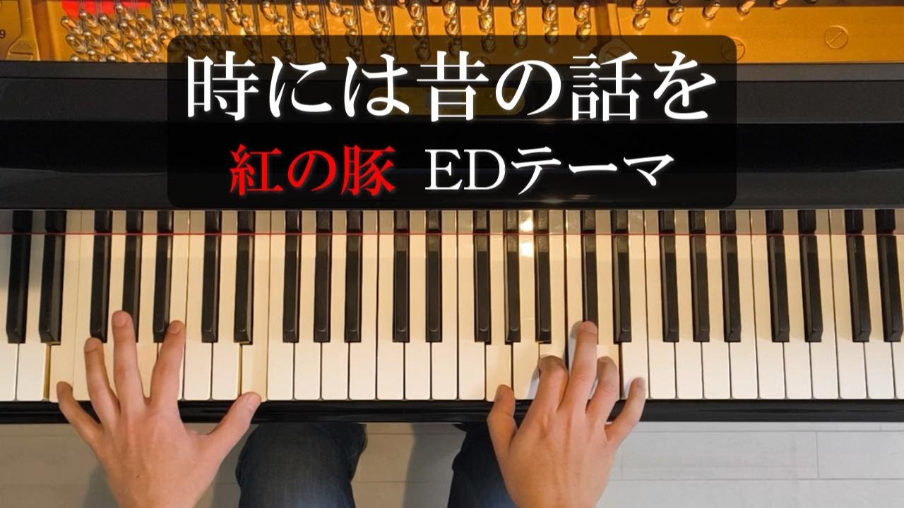 時には昔の話を 加藤登紀子 紅の豚 Edテーマ Youtube 時には昔の話を 加藤登紀子 紅の豚 Edテーマ Youtube