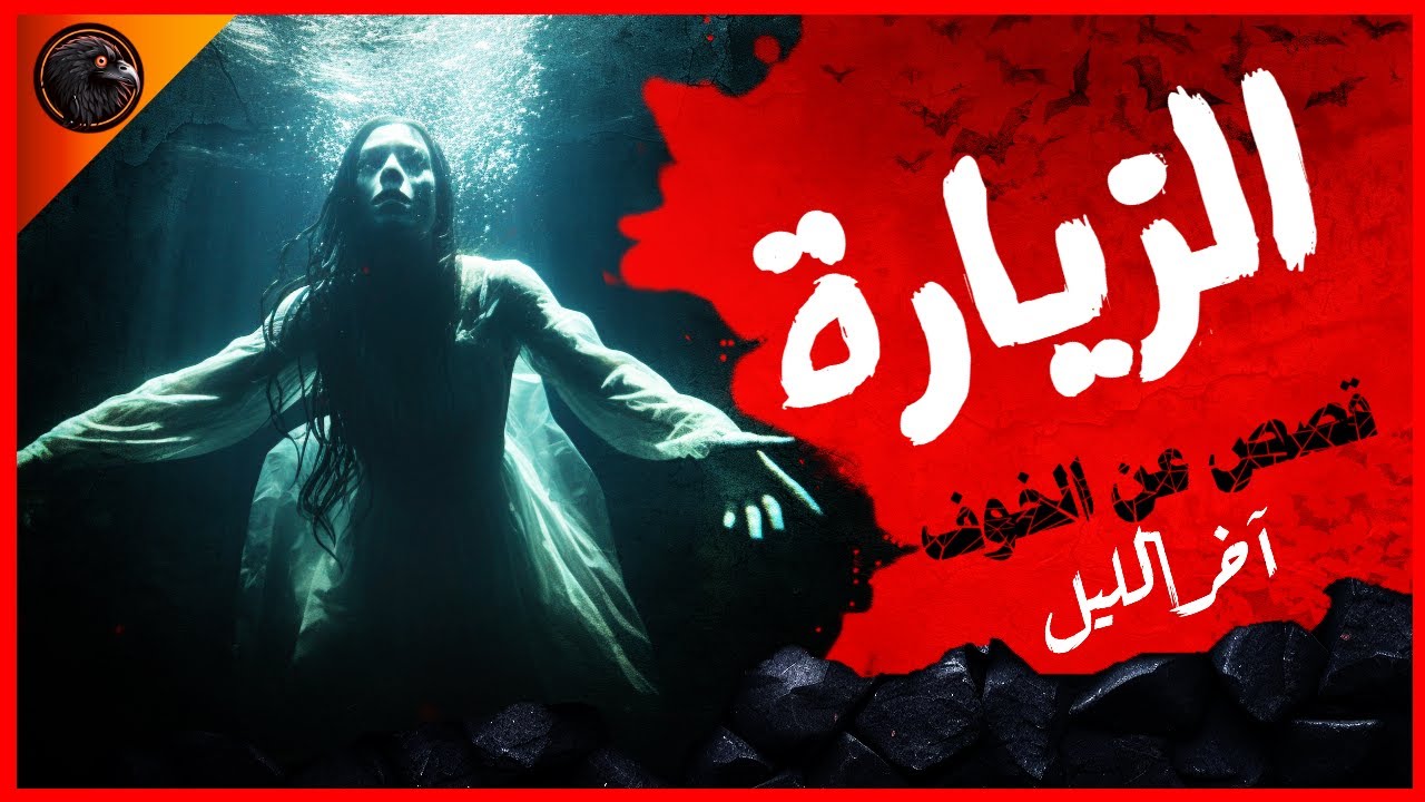 الزيارة - قصص عن الخوف - آخر الليل