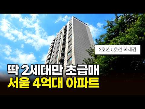 딱 2세대만 초급매! 🔥서울 4억대 아파트 '이거 못 잡으면 서울진입 답이 없다' 2호선 5호선 역세권 [서울아파트분양] (매물 2413)