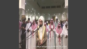 أنس الميمان سورة الرعد