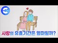 한 컷의 과학 과학적으로 알아보는 사랑의 유효기간은 한 컷의 과학 과학적으로 알아보는 사랑의 유효기간은