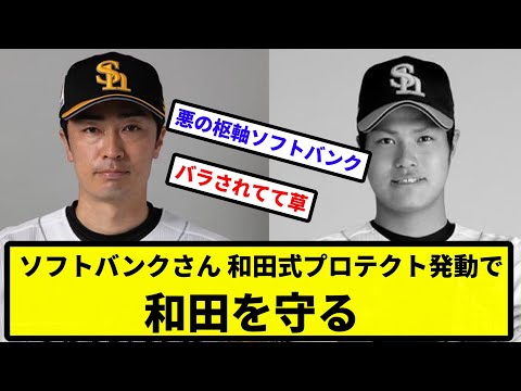 【甲斐野 ガシガシされる】ソフトバンクさん、和田式プロテクト発動で和田を守る【なんJ反応】【プロ野球反応集】【2chスレ】【1分動画】【5chスレ】