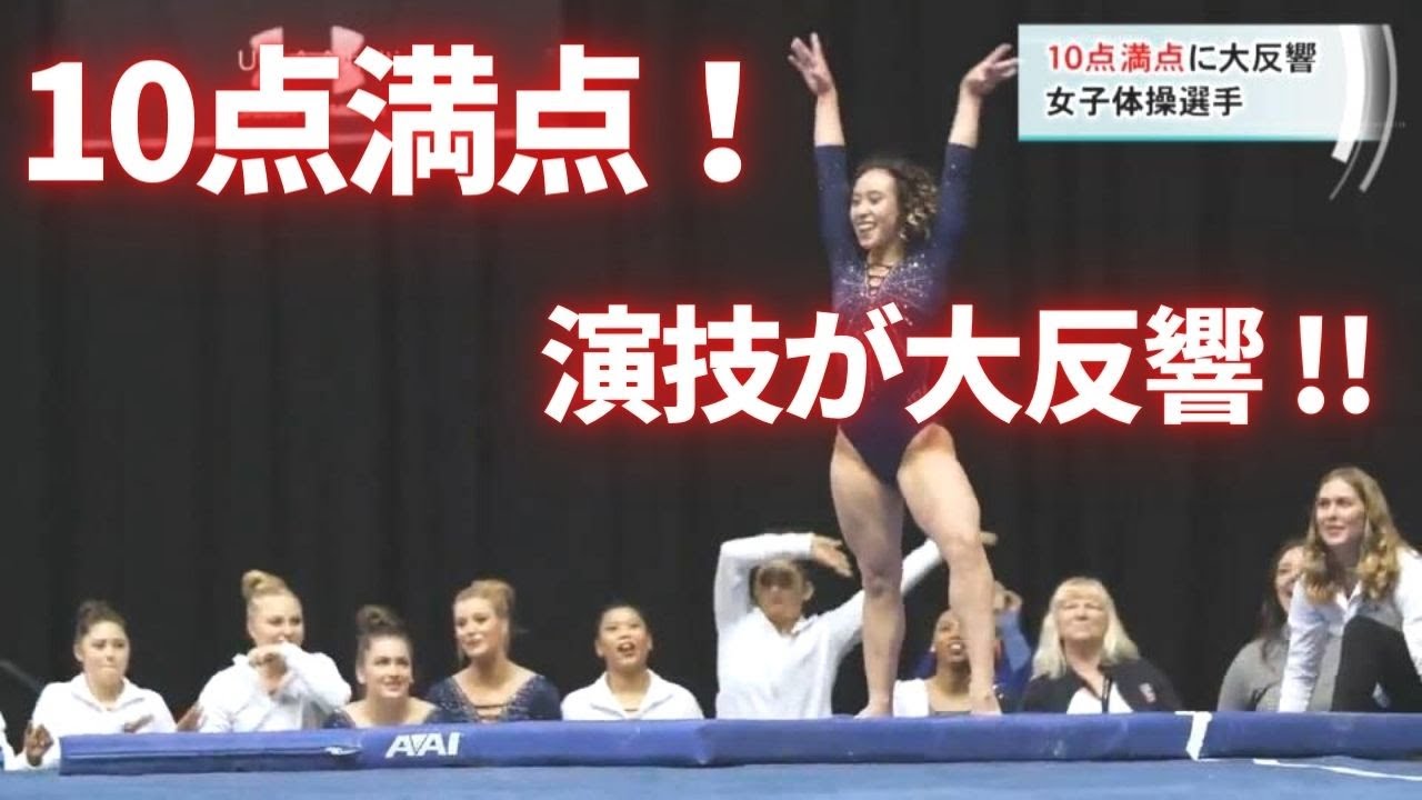 女子体操選手 10点満点の演技が話題