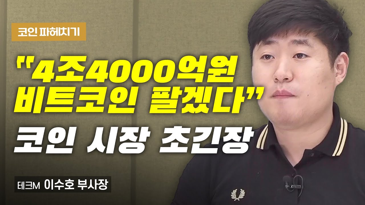 4.4조원 비트코인 곧 매물로… 시장은 초긴장