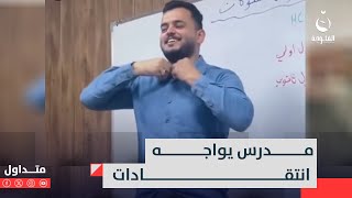 استفزهم بمزاحه مع الطالبات!! تدريسي عراقي يتعرض لانتقادات ويتسبب بضجة