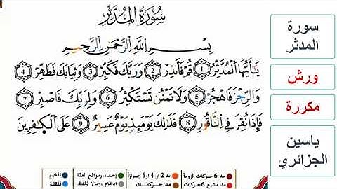 سورة المدثر - ياسين الجزائري - ورش - مكررة