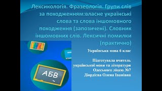 Одеський ліцей №7. Українська мова. 6 клас. Лексикологія. Фразеологія. Групи слів за походженням