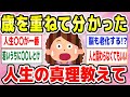 【有益】歳を重ねてわかったこと教えて!中年女子共感間違いなし!人生で一番大切なこと【ガルちゃん】