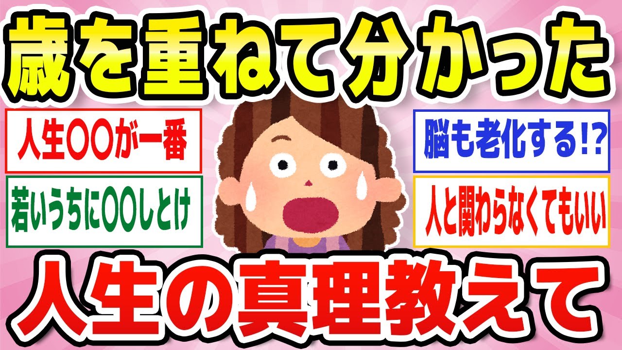 【有益】歳を重ねてわかったこと教えて！中年女子共感間違いなし！人生で一番大切なこと【ガルちゃん】