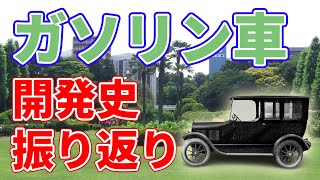 ガソリンエンジンはどこからやってきたのか？