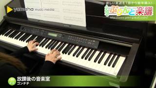 放課後の音楽室 / ゴンチチ : ピアノ(ソロ) / 初級