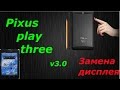 Замена дисплея планшета Pixus play three v3.0