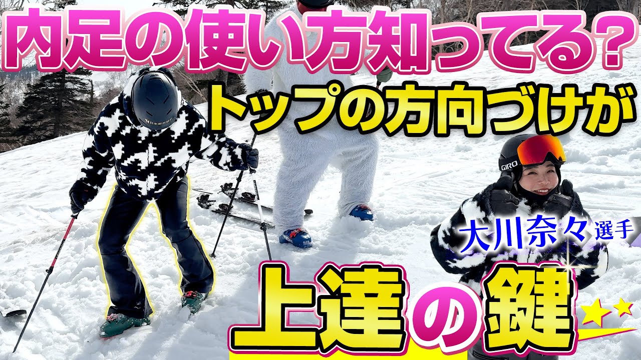 【ターン前半】内足が主役！トップの方向づけが上達の鍵🗝 大川奈々の洗練されたカービング術