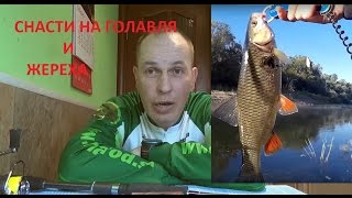 Ловля голавля и жереха на реке средних размеров - Спиннинг, катушка, плетёнка Часть 1 Ловля голавля и жереха на реке средних размеров - Спиннинг, катушка, плетёнка Часть 1