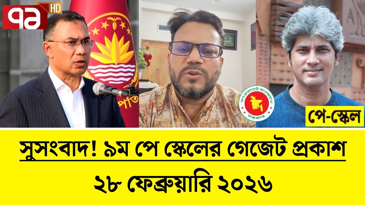 সুসংবাদ! নবম পে স্কেলের গেজেট প্রকাশ। pay scale news #পে_স্কেল_সর্বশেষ_খবর 