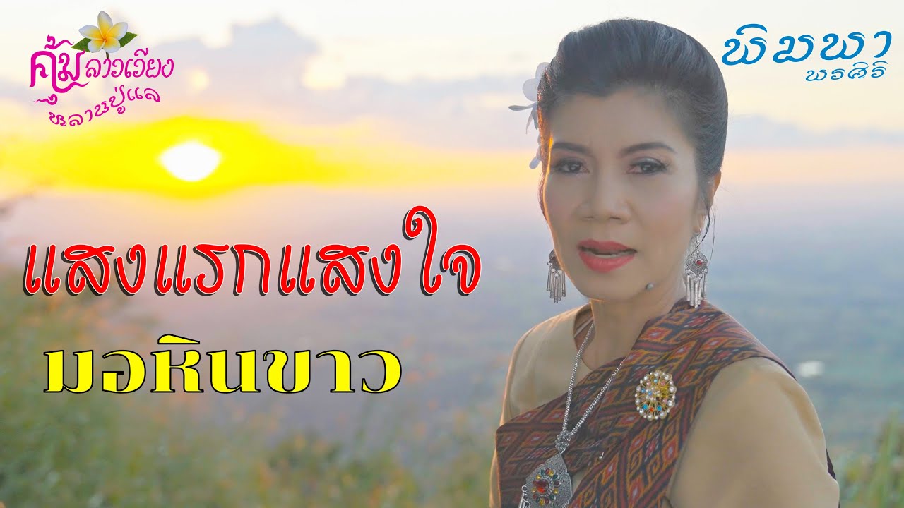 แสงแรกแสงใจ มอหินขาว - #พิมพา พรศิริ 【OFFICIAL MV】