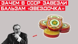 Зачем в СССР реально завезли вьетнамский бальзам 