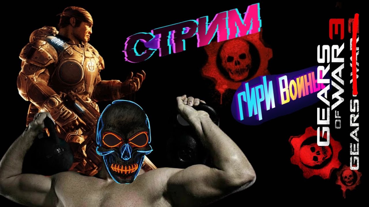 СТРИМ XBOX Series X Gears of War 3 YouTube